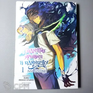 Описание картинки манхва Поднятие уровня в одиночку 1-й том от  по цене 450руб | Свободный Рынок Миниатюр - СРМ