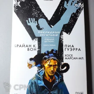 Описание картинки комикс Последний мужчина 1-том от  по цене 450руб | Свободный Рынок Миниатюр - СРМ