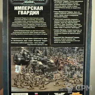 Описание картинки Warhammer 40000 - Кодекс Имперская Гвардия от Mini Wargame по цене 2 950руб | Свободный Рынок Миниатюр - СРМ