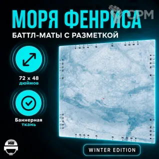 Описание картинки Батлмат с разметкой «Моря Фенриса» 72x48 | Поле для варгеймов | Баттл мат от Marauder's Workshop по цене 3 000руб | Свободный Рынок Миниатюр - СРМ