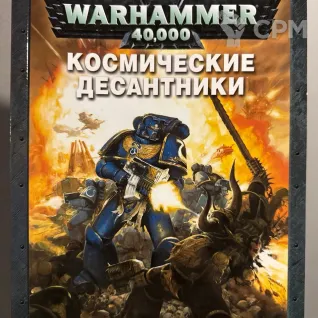 Описание картинки Warhammer 40000 - Кодекс Космические Десантники от Mini Wargame по цене 3 950руб | Свободный Рынок Миниатюр - СРМ