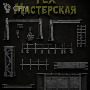Описание картинки Тех Мастерская от Террейн Для Всех по цене 2 490руб | Свободный Рынок Миниатюр - СРМ