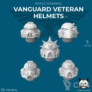 Описание картинки Vanguard Veteran Helmets v1 от  по цене 100руб | Свободный Рынок Миниатюр - СРМ