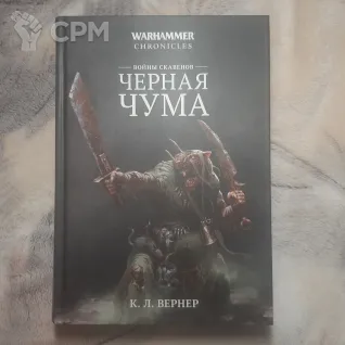 Описание картинки Warhammer Chronicles "Черная чума" от Walthari по цене 3 300руб | Свободный Рынок Миниатюр - СРМ