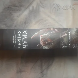 Описание картинки Warhammer Chronicles "Черная чума" от Walthari по цене 3 300руб | Свободный Рынок Миниатюр - СРМ