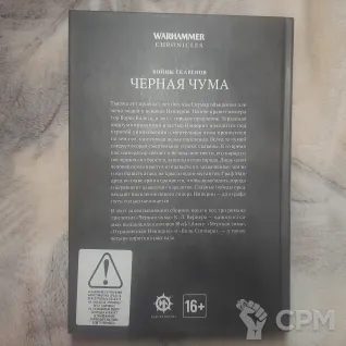 Описание картинки Warhammer Chronicles "Черная чума" от Walthari по цене 3 300руб | Свободный Рынок Миниатюр - СРМ