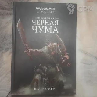 Описание картинки Warhammer Chronicles "Черная чума", б/у от Walthari по цене 2 800руб | Свободный Рынок Миниатюр - СРМ