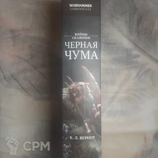 Описание картинки Warhammer Chronicles "Черная чума", б/у от Walthari по цене 2 800руб | Свободный Рынок Миниатюр - СРМ