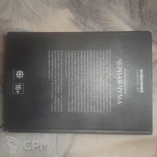 Описание картинки Warhammer Chronicles "Черная чума", б/у от Walthari по цене 2 800руб | Свободный Рынок Миниатюр - СРМ