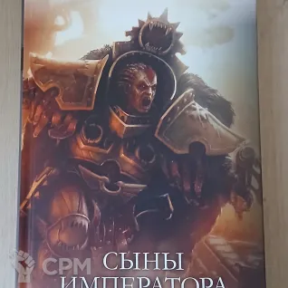 Описание картинки Сыны императора от Madfantetris по цене 1 100руб | Свободный Рынок Миниатюр - СРМ