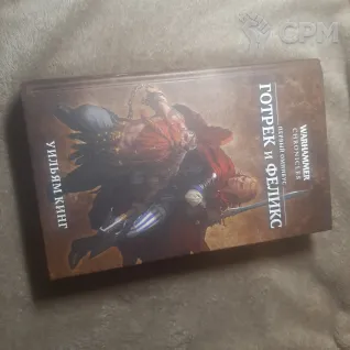 Описание картинки Warhammer Chronicles. Готрек и Феликс. Первый омнибус от Walthari по цене 2 400руб | Свободный Рынок Миниатюр - СРМ