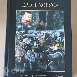 Описание картинки Ересь хоруса 1 том от Madfantetris по цене 2 500руб | Свободный Рынок Миниатюр - СРМ