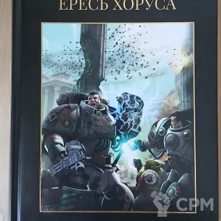 Описание картинки Ересь Хоруса 2 том от Madfantetris по цене 2 500руб | Свободный Рынок Миниатюр - СРМ