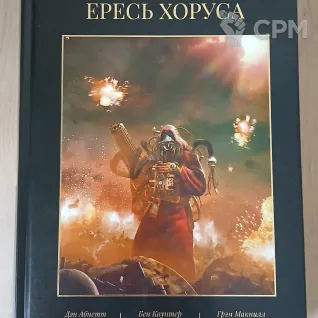 Описание картинки Ересь Хоруса 3 том от Madfantetris по цене 2 500руб | Свободный Рынок Миниатюр - СРМ
