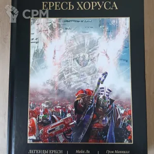 Описание картинки Ересь Хоруса 4 том от Madfantetris по цене 2 500руб | Свободный Рынок Миниатюр - СРМ
