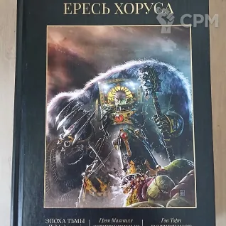 Описание картинки Ересь Хоруса 6 том от Madfantetris по цене 2 500руб | Свободный Рынок Миниатюр - СРМ
