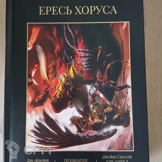 Описание картинки Ересь Хоруса 7 том от Madfantetris по цене 2 500руб | Свободный Рынок Миниатюр - СРМ