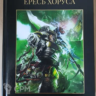 Описание картинки Ересь Хоруса 8 том от Madfantetris по цене 2 500руб | Свободный Рынок Миниатюр - СРМ