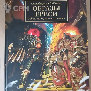 Описание картинки Образы Ереси от Madfantetris по цене 5 000руб | Свободный Рынок Миниатюр - СРМ