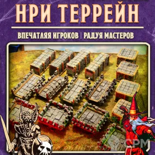 Описание картинки НРИ террейн - мощный конструктор крепостных стен от Big Brain Terrain по цене 10 500руб | Свободный Рынок Миниатюр - СРМ