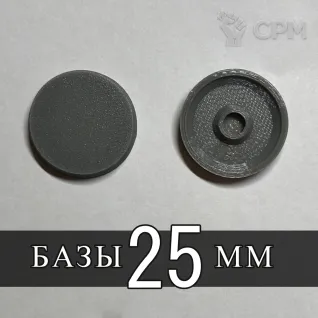 Описание картинки База 25 мм. от SaJRa по цене 10руб | Свободный Рынок Миниатюр - СРМ