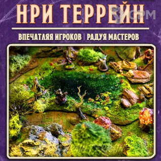Описание картинки Лесной пруд - террейн для ДнД, варгеймов от Big Brain Terrain по цене 1 850руб | Свободный Рынок Миниатюр - СРМ