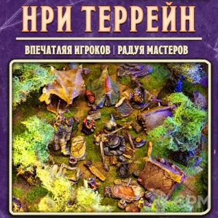 Описание картинки Лагерь приключенцев - миниатюры для днд, Pathfinder. НРИ террейн. от Big Brain Terrain по цене 4 950руб | Свободный Рынок Миниатюр - СРМ