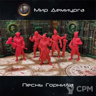 Описание картинки Песнь Горнила от Мир Демиурга по цене 2 990руб | Свободный Рынок Миниатюр - СРМ