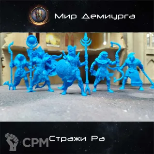 Описание картинки Стражи Ра от Мир Демиурга по цене 2 990руб | Свободный Рынок Миниатюр - СРМ