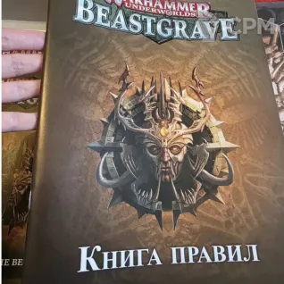 Описание картинки Warhammer UnderWorld Beastgrave от Trizna по цене 5 000руб | Свободный Рынок Миниатюр - СРМ