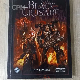 Описание картинки Черный крестовый поход, основные правила от Печатня дядюшки Бу по цене 2 500руб | Свободный Рынок Миниатюр - СРМ