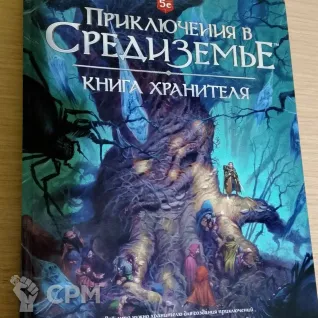 Описание картинки Приключения в Средиземье: Книга хранителя от  по цене 3 000руб | Свободный Рынок Миниатюр - СРМ