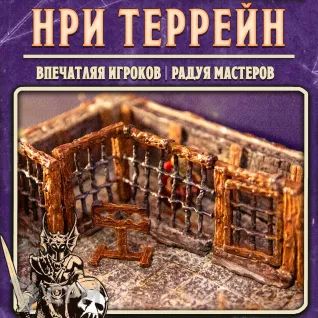Описание картинки 10 Решеток / Террейн для НРИ и варгеймов от Big Brain Terrain по цене 1 100руб | Свободный Рынок Миниатюр - СРМ