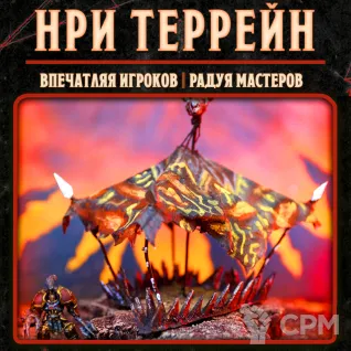 Описание картинки Адские/оккультные тенты. Террейн для НРИ, ДнД от Big Brain Terrain по цене 755руб | Свободный Рынок Миниатюр - СРМ
