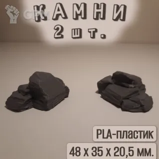 Описание картинки Камни. Пластиковый макет. 2 шт. Тёмно-серый. от Макс.Т-27 по цене 200руб | Свободный Рынок Миниатюр - СРМ
