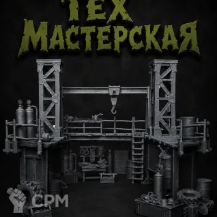 Описание картинки Тех Мастерская от Террейн Для Всех по цене 2 490руб | Свободный Рынок Миниатюр - СРМ