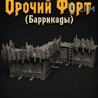 Описание картинки Орочий Форт (Баррикады) от Террейн Для Всех по цене 3 490руб | Свободный Рынок Миниатюр - СРМ