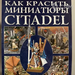 Описание картинки Warhammer - Как красить миниатюры Citadel от Mini Wargame по цене 2 950руб | Свободный Рынок Миниатюр - СРМ