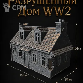 Описание картинки Разрушенный Дом от Террейн Для Всех по цене 1 490руб | Свободный Рынок Миниатюр - СРМ
