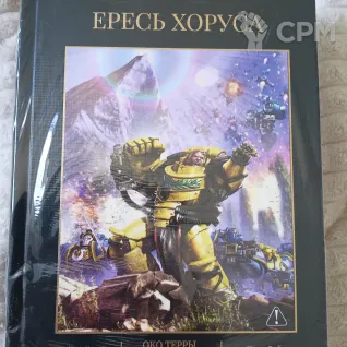 Описание картинки Ересь Хоруса том 12 от MaxxZ по цене 4 500руб | Свободный Рынок Миниатюр - СРМ