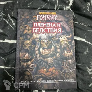 Описание картинки Племена и бедствия от Печатня дядюшки Бу по цене 1 500руб | Свободный Рынок Миниатюр - СРМ