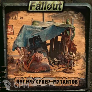 Описание картинки Большой тент Супер-мутанта | Fallout: Wasteland Warfare от Big Brain Terrain по цене 1 750руб | Свободный Рынок Миниатюр - СРМ