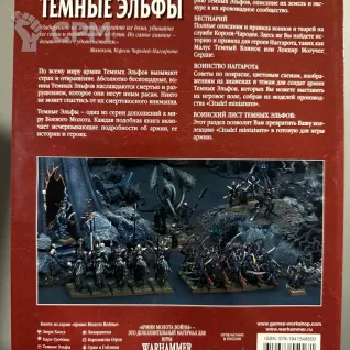 Описание картинки Warhammer - книга армии Темные Эльфы от Mini Wargame по цене 2 950руб | Свободный Рынок Миниатюр - СРМ