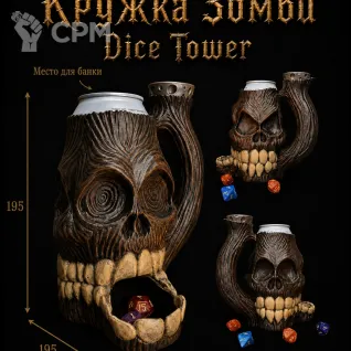 Описание картинки Кружка Зомби - Dice Tower | Башня для Кубиков от Террейн Для Всех по цене 1 990руб | Свободный Рынок Миниатюр - СРМ