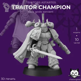 Описание картинки Traitor Champion Dark Gods Servant от  по цене 300руб | Свободный Рынок Миниатюр - СРМ