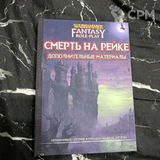 Описание картинки Смерть на Рейке от Печатня дядюшки Бу по цене 1 500руб | Свободный Рынок Миниатюр - СРМ