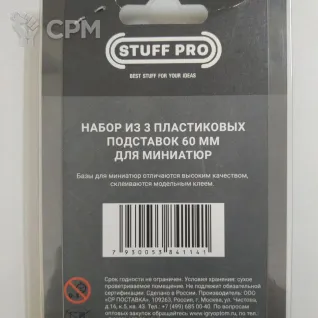 Описание картинки 3 круглых подставки 60 мм STUFF PRO от Sladkov по цене 250руб | Свободный Рынок Миниатюр - СРМ
