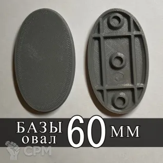 Описание картинки База 60 мм (Овальная) от SaJRa по цене 35руб | Свободный Рынок Миниатюр - СРМ