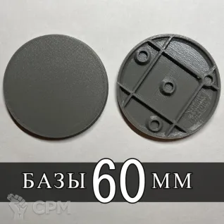 Описание картинки База 60 мм от SaJRa по цене 30руб | Свободный Рынок Миниатюр - СРМ