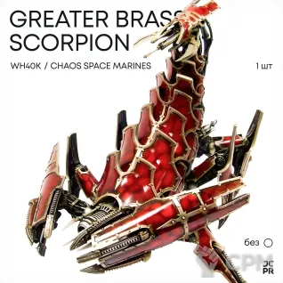 Описание картинки Greater Brass Scorpion от JustCake по цене 6 500руб | Свободный Рынок Миниатюр - СРМ